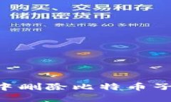 如何在Tokenim中删除比特币