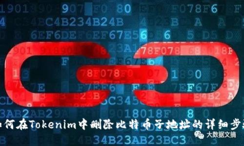 如何在Tokenim中删除比特币子地址的详细步骤