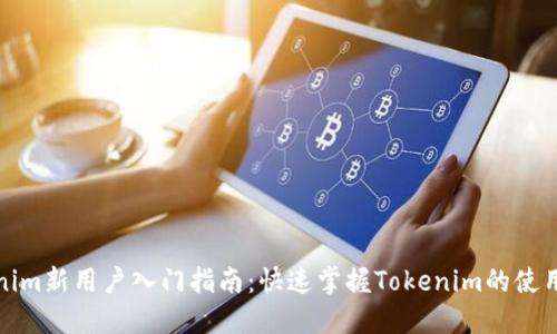 Tokenim新用户入门指南：快速掌握Tokenim的使用技巧