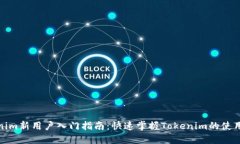 Tokenim新用户入门指南：快