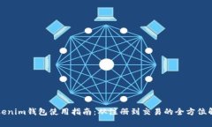 Tokenim钱包使用指南：从注