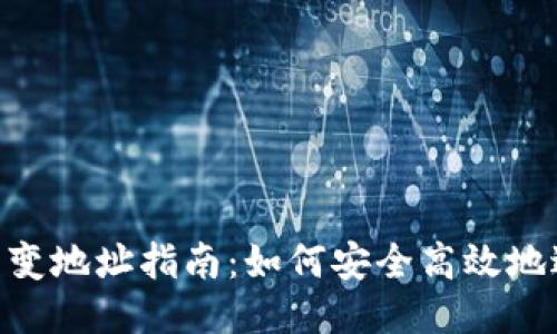 Tokenim转币变地址指南：如何安全高效地进行币兑操作