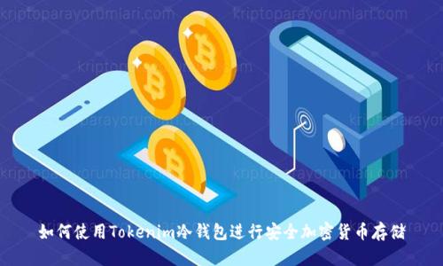 如何使用Tokenim冷钱包进行安全加密货币存储