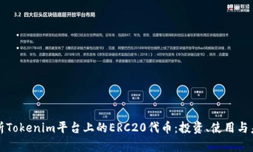 深入解析Tokenim平台上的ERC20代币：投资、使用与未来发展
