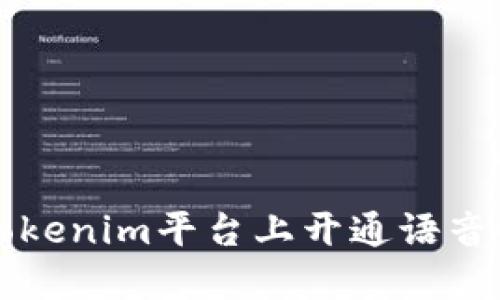如何在Tokenim平台上开通语音收款功能