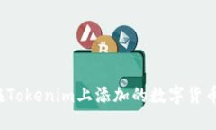 如何确保在Tokenim上添加的