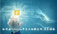 如何在Tokenim平台上切换主