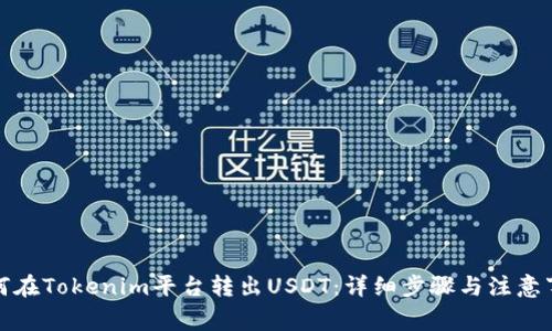 如何在Tokenim平台转出USDT：详细步骤与注意事项