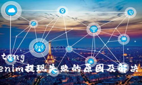 jiaotong  
tokenim提现失败的原因及解决方案
