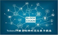 TokenIM提币到账时间及操作