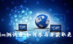 Tokenim测试币：如何参与并