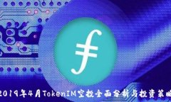   2019年4月TokenIM空投全面分