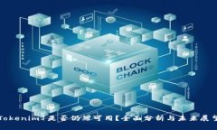 Tokenim1是否仍然可用？全面