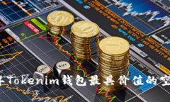 优质2023年Tokenim钱包最具价