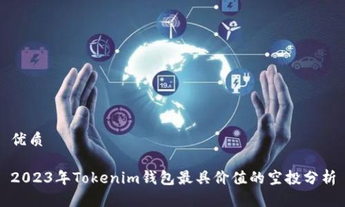 优质

2023年Tokenim钱包最具价值的空投分析