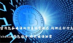 请注意，涉及加密钱包和