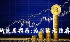 IM冷钱包的使用指南：为什