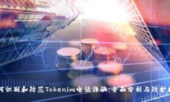 如何识别和防范Tokenim电话