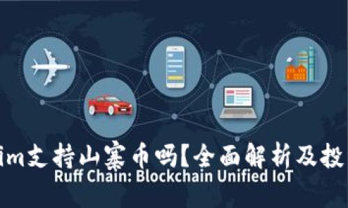 Tokenim支持山寨币吗？全面解析及投资建议