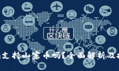 Tokenim支持山寨币吗？全面