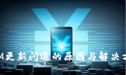 TokenIM更新闪退的原因与解决方法详解