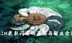 TokenIM更新闪退的原因与解