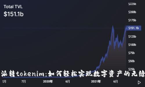 比特派转tokenim：如何轻松实现数字资产的无缝转移