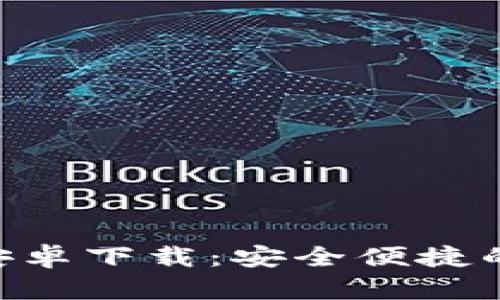 Tokenim钱包官方安卓下载：安全便捷的数字货币管理工具