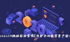 TokenIM地址能泄露吗？保护