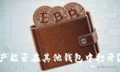 :Tokenim钱包资产能否在其他