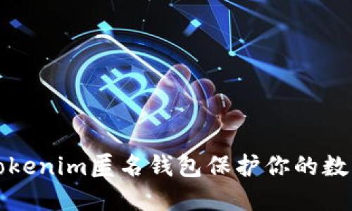 如何使用Tokenim匿名钱包保护你的数字资产隐私