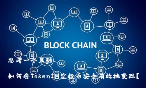 思考一个且的

如何将TokenIM空投币安全有效地变现？