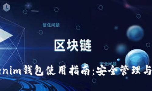 Tokenim钱包使用指南：安全管理与交易