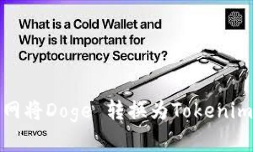 如何在火币网将Doge 转换为Tokenim的详细步骤