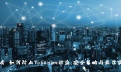 优质 如何防止Tokenim被盗：