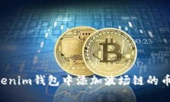 如何在Tokenim钱包中添加波