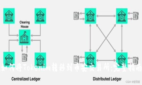 如何将Tokenim转移到币安交易所：完整指南