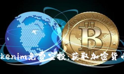 2017年Tokenim免费空投：获取加密货币的新机遇