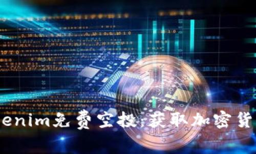 2017年Tokenim免费空投：获取加密货币的新机遇