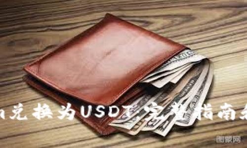 如何将Tokenim兑换为USDT：完整指南和常见问题解答