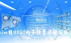 Tokenim转USDT的手续费详解与