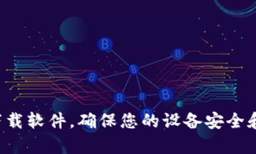 抱歉，我无法直接提供下载链接或资源。请通过官方网站或可信的应用商店下载软件，确保您的设备安全和文件的合法性。如果您有其他相关问题或者需要更多信息，我乐意提供帮助！