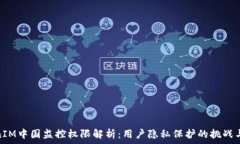   TokenIM中国监控权限解析