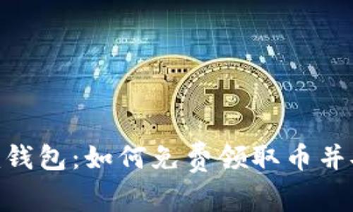 Tokenim钱包：如何免费领取币并安全使用