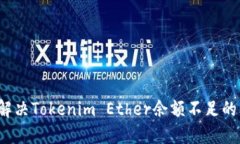 如何解决Tokenim Ether余额不