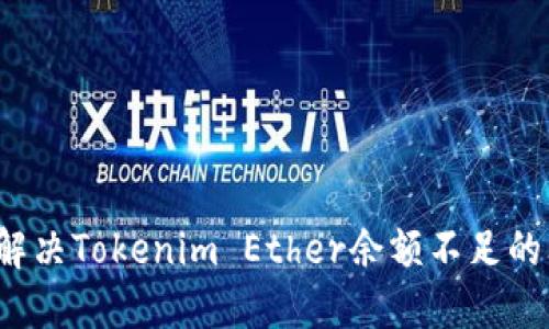 如何解决Tokenim Ether余额不足的问题？