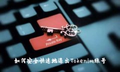 如何安全快速地退出Toke