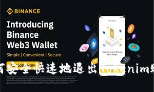 如何安全快速地退出Tokenim账号