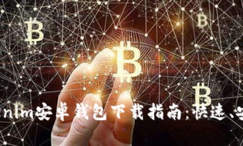 优质Tokenim安卓钱包下载指南：快速、安全、便捷