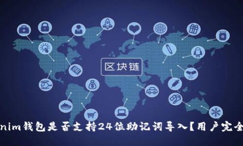 Tokenim钱包是否支持24位助记词导入？用户完全指南